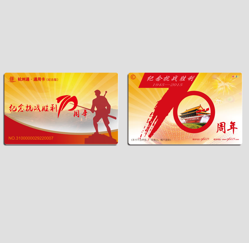 杭州通紀念卡