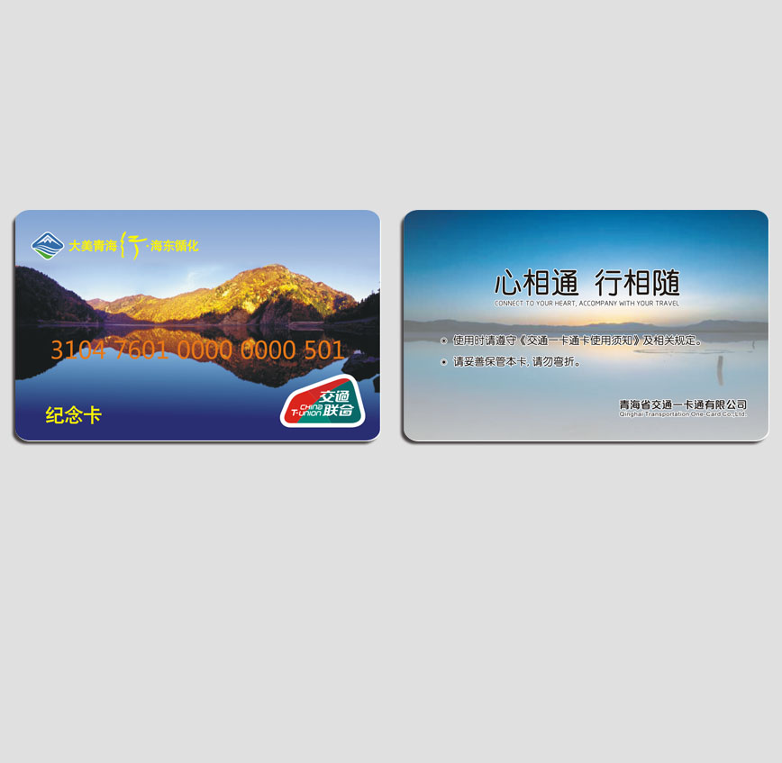 青海一卡通紀(jì)念卡
