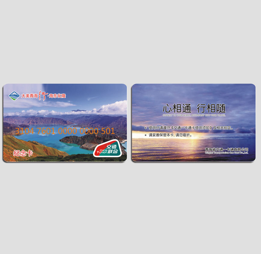 青海一卡通紀(jì)念卡2