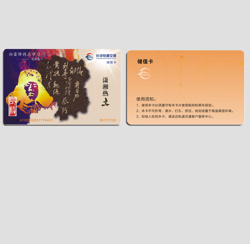 長(zhǎng)沙軌道儲(chǔ)值卡
