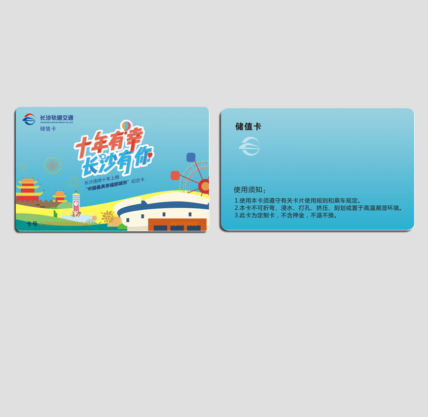 長(zhǎng)沙軌道紀(jì)念卡