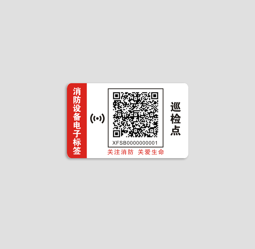 消防設備電子標簽